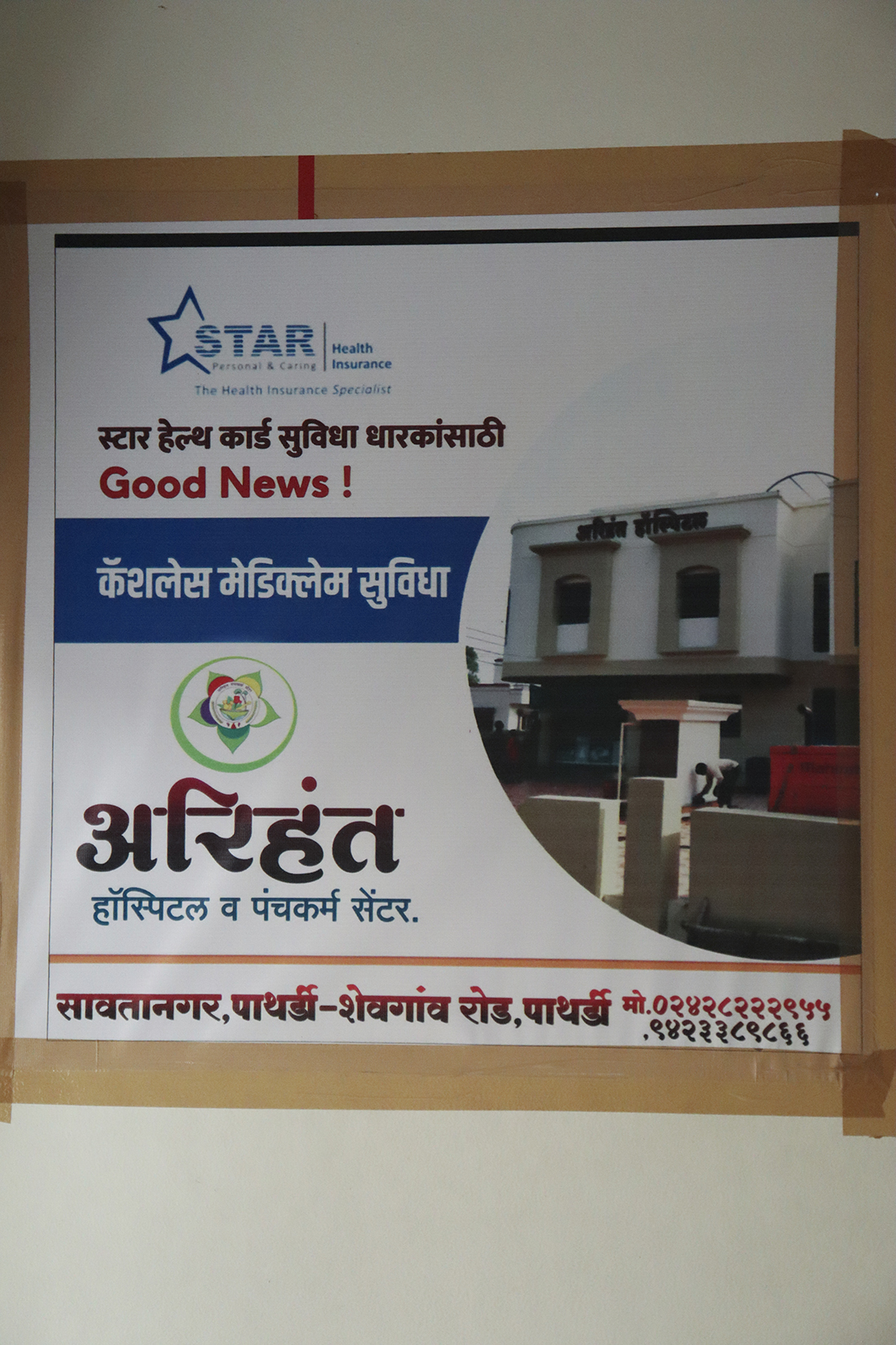 Arihant Hospital and Panchakarma Centre, Savatanagar, Shevgaon Road